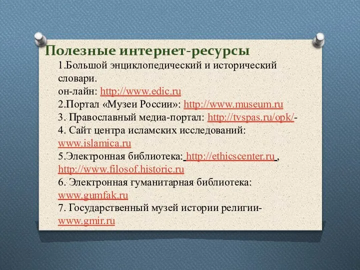 Полезные интернет-ресурсы 1.Большой энциклопедический и исторический словари. он-лайн: http://www.edic.ru 2.Портал «Музеи России»: