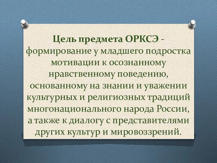 Цель предмета ОРКСЭ - формирование у младшего подростка мотивации к осознанному нравственному