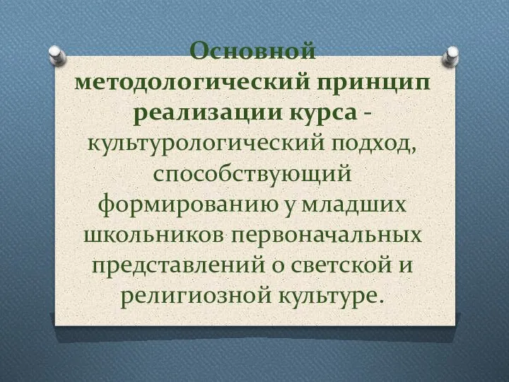 Основной методологический принцип реализации курса - культурологический подход, способствующий формированию у младших