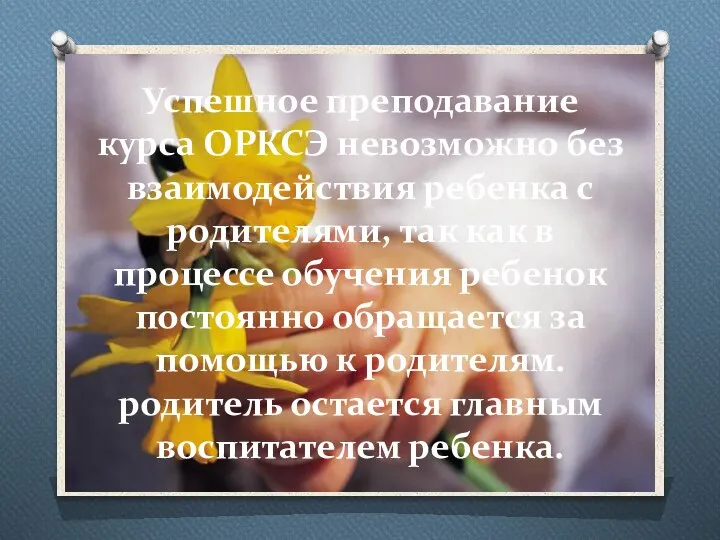 Успешное преподавание курса ОРКСЭ невозможно без взаимодействия ребенка с родителями, так как