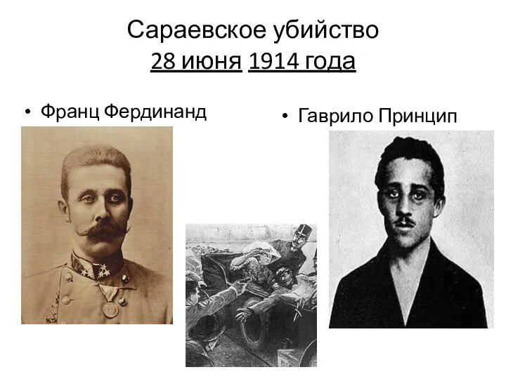Сараевское убийство 28 июня 1914 года Франц Фердинанд Гаврило Принцип