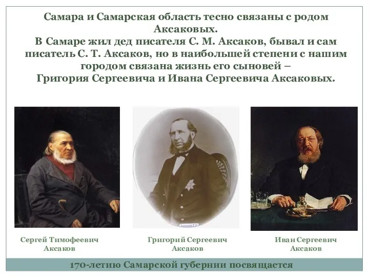 170-летию Самарской губернии посвящается Самара и Самарская область тесно связаны с родом