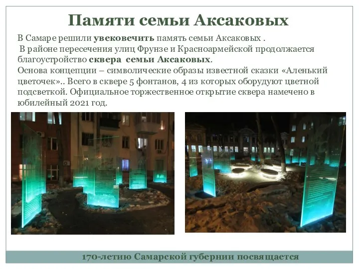 Памяти семьи Аксаковых В Самаре решили увековечить память семьи Аксаковых . В