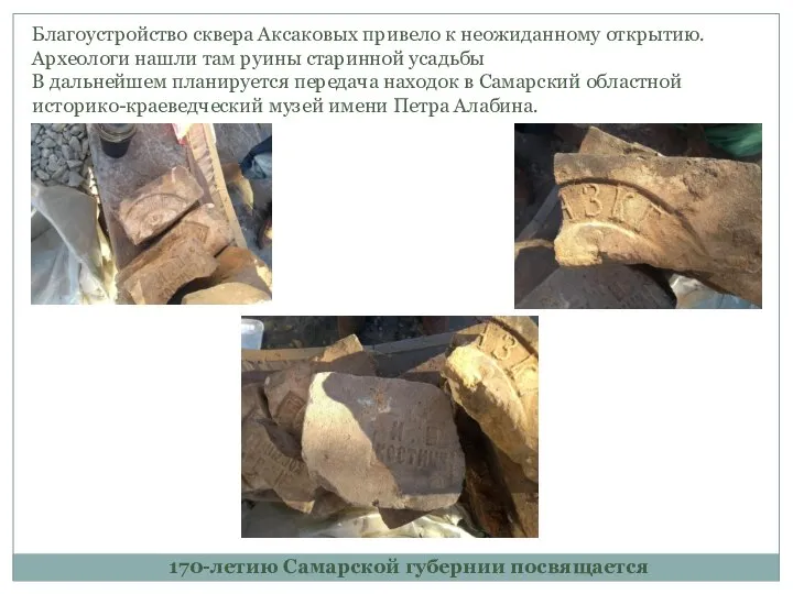 Благоустройство сквера Аксаковых привело к неожиданному открытию. Археологи нашли там руины старинной