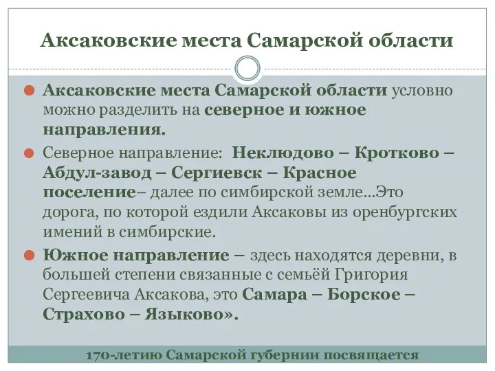 Аксаковские места Самарской области 170-летию Самарской губернии посвящается Аксаковские места Самарской области