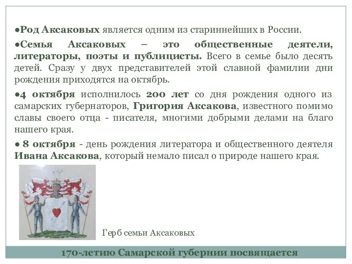 170-летию Самарской губернии посвящается ●Род Аксаковых является одним из стариннейших в России.