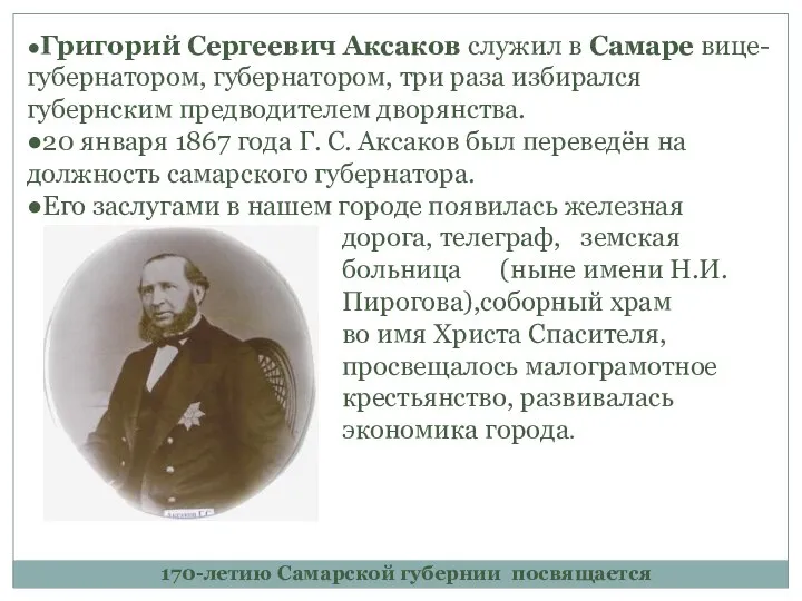 170-летию Самарской губернии посвящается ●Григорий Сергеевич Аксаков служил в Самаре вице-губернатором, губернатором,