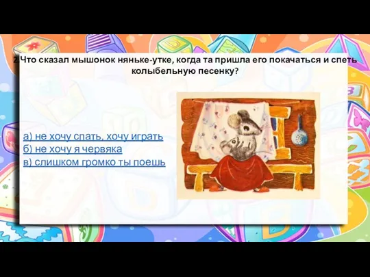 2.Что сказал мышонок няньке-утке, когда та пришла его покачаться и спеть колыбельную