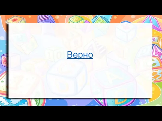 Верно