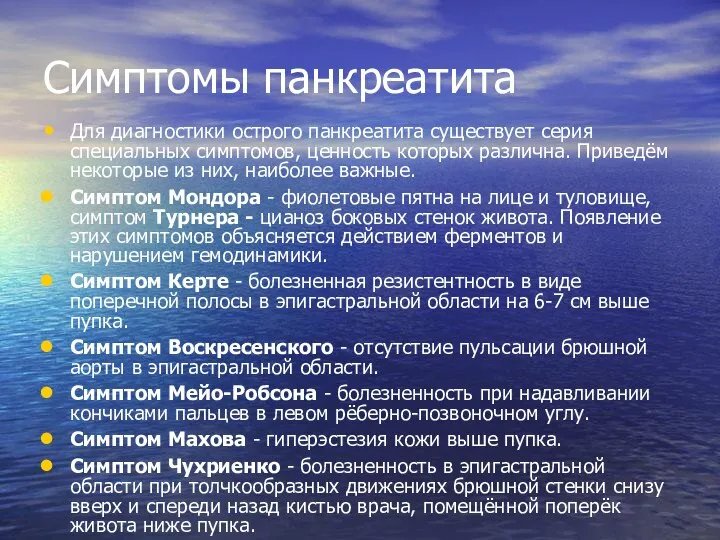 Симптомы панкреатита Для диагностики острого панкреатита существует серия специальных симптомов, ценность которых