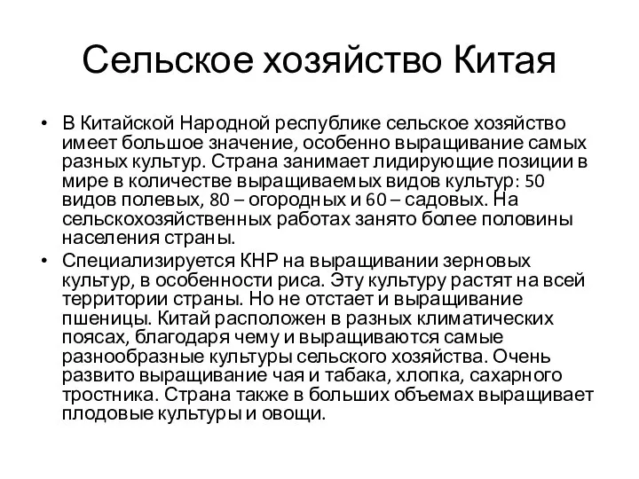 Сельское хозяйство Китая В Китайской Народной республике сельское хозяйство имеет большое значение,