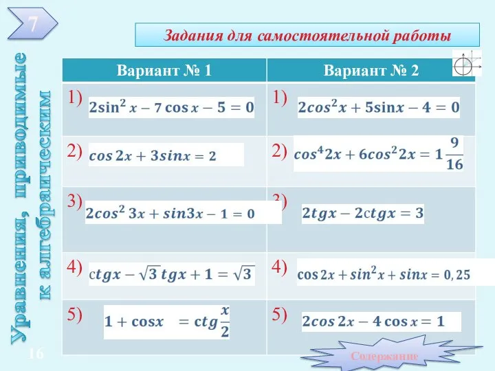 Задания для самостоятельной работы Уравнения, приводимые к алгебраическим 7 Содержание 16