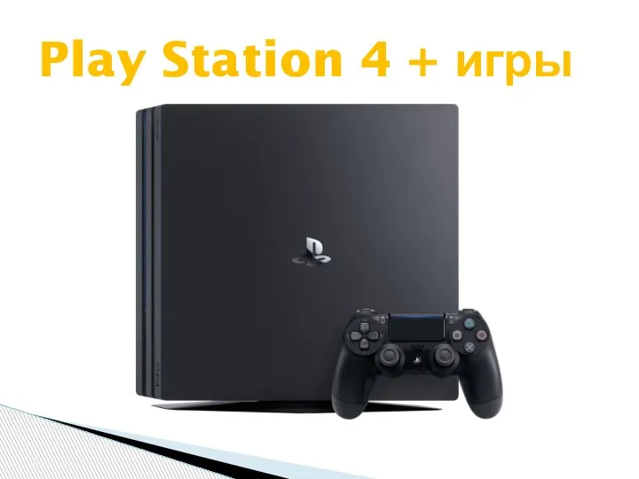 Play Station 4 + игры