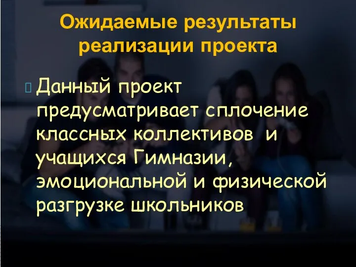 Данный проект предусматривает сплочение классных коллективов и учащихся Гимназии, эмоциональной и физической