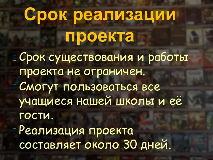 Срок существования и работы проекта не ограничен. Смогут пользоваться все учащиеся нашей