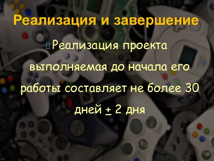 Реализация проекта выполняемая до начала его работы составляет не более 30 дней