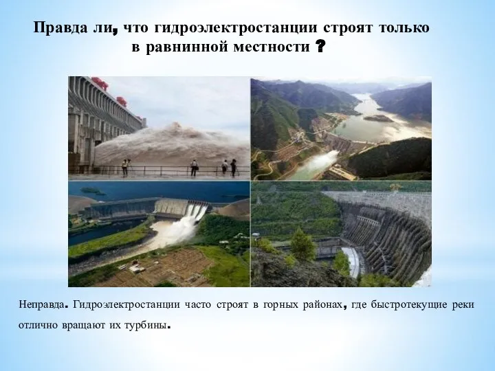 Правда ли, что гидроэлектростанции строят только в равнинной местности ? Неправда. Гидроэлектростанции