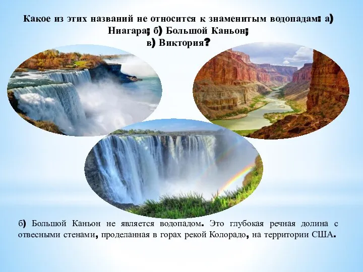 Какое из этих названий не относится к знаменитым водопадам: а) Ниагара; б)