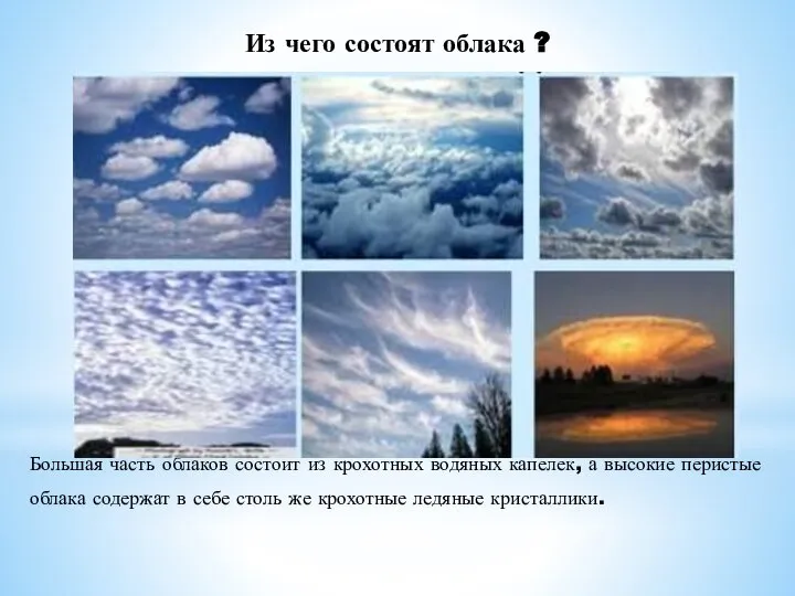 Из чего состоят облака ? Большая часть облаков состоит из крохотных водяных