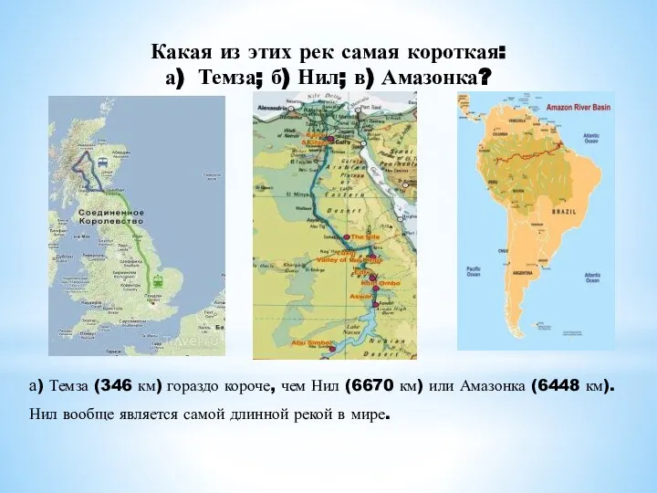 Какая из этих рек самая короткая: а) Темза; б) Нил; в) Амазонка?