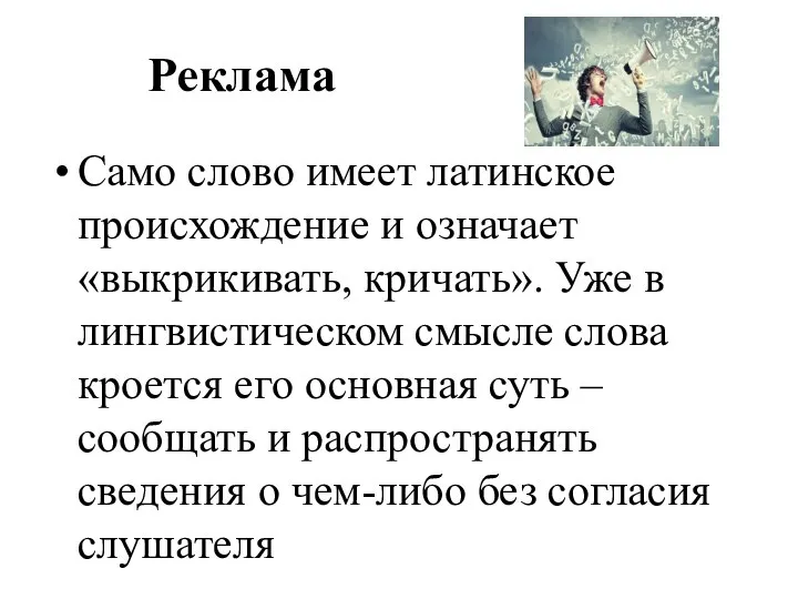 Реклама Само слово имеет латинское происхождение и означает «выкрикивать, кричать». Уже в