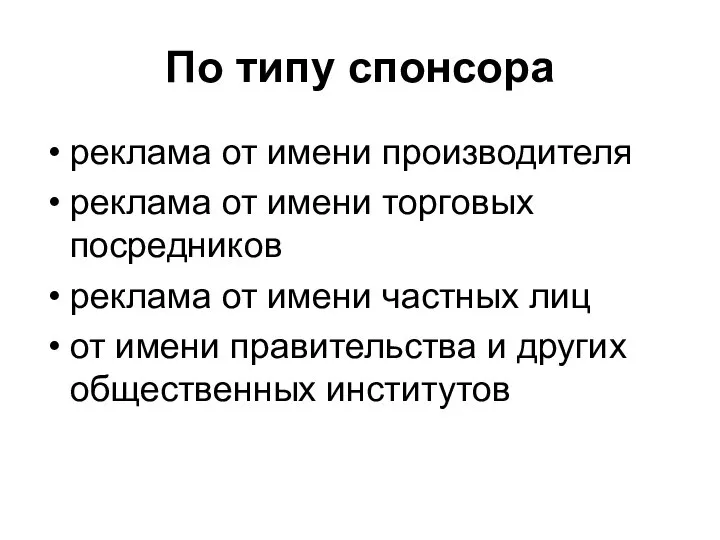 По типу спонсора реклама от имени производителя реклама от имени торговых посредников