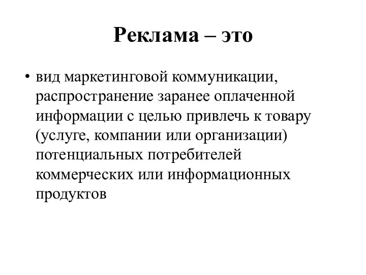 Реклама – это вид маркетинговой коммуникации, распространение заранее оплаченной информации с целью