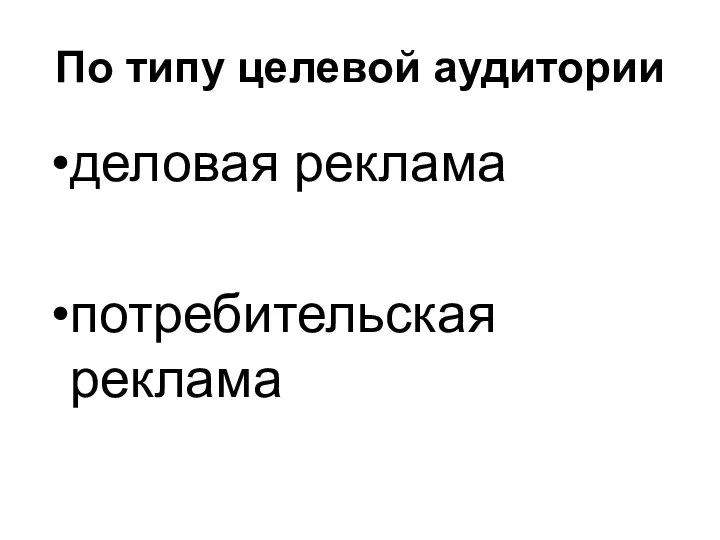 По типу целевой аудитории деловая реклама потребительская реклама