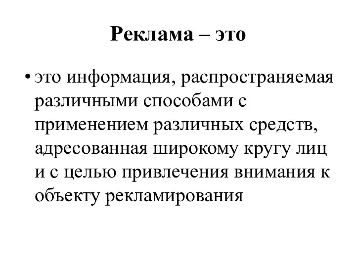 Реклама – это это информация, распространяемая различными способами с применением различных средств,