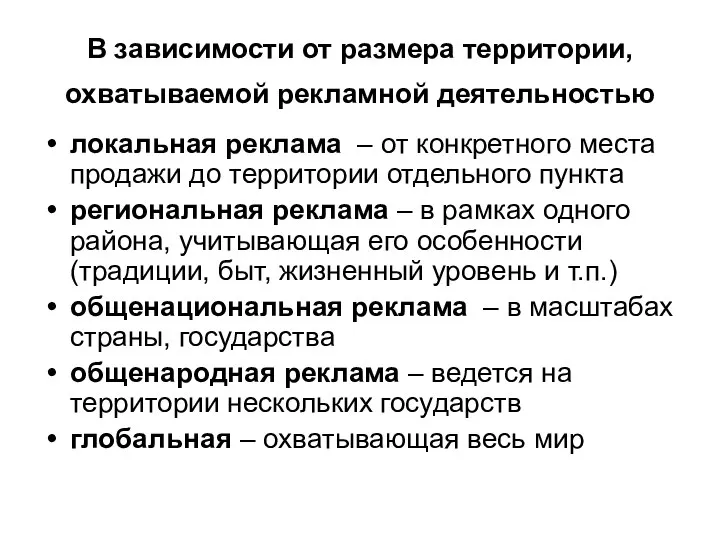 В зависимости от размера территории, охватываемой рекламной деятельностью локальная реклама – от