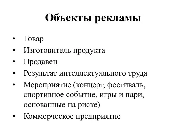 Объекты рекламы Товар Изготовитель продукта Продавец Результат интеллектуального труда Мероприятие (концерт, фестиваль,