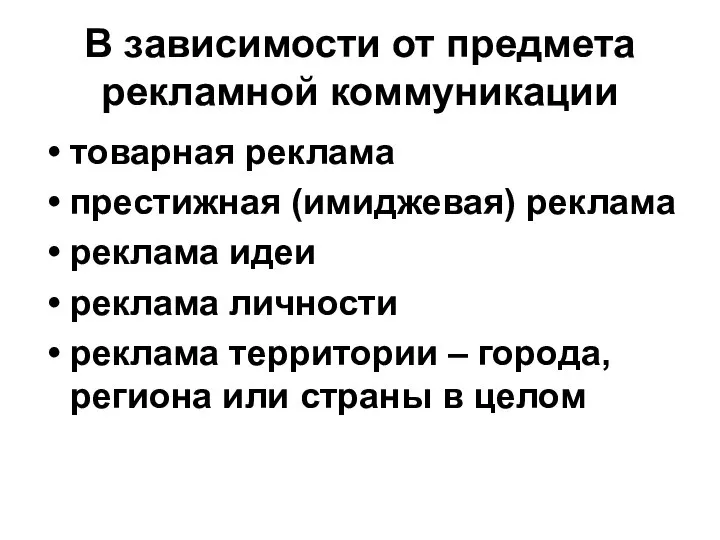 В зависимости от предмета рекламной коммуникации товарная реклама престижная (имиджевая) реклама реклама