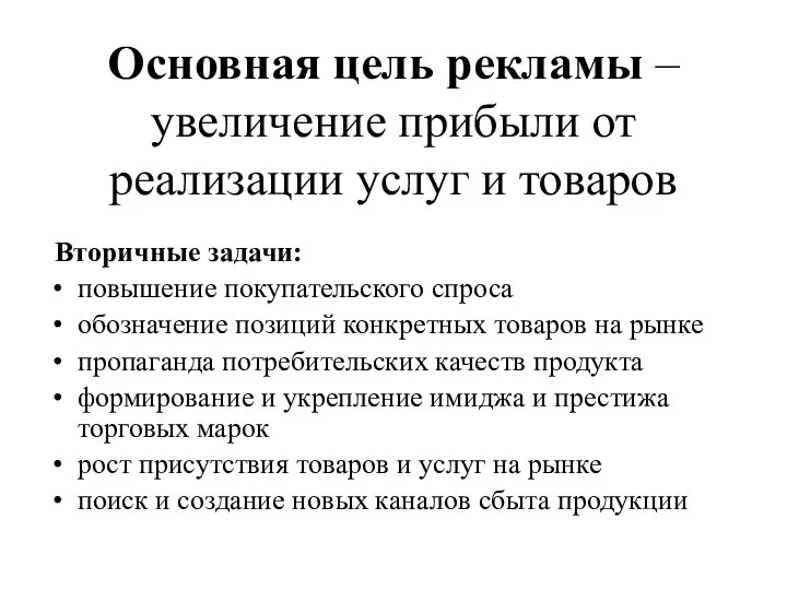 Основная цель рекламы – увеличение прибыли от реализации услуг и товаров Вторичные