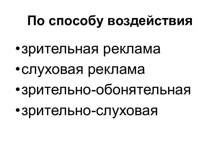 По способу воздействия зрительная реклама слуховая реклама зрительно-обонятельная зрительно-слуховая