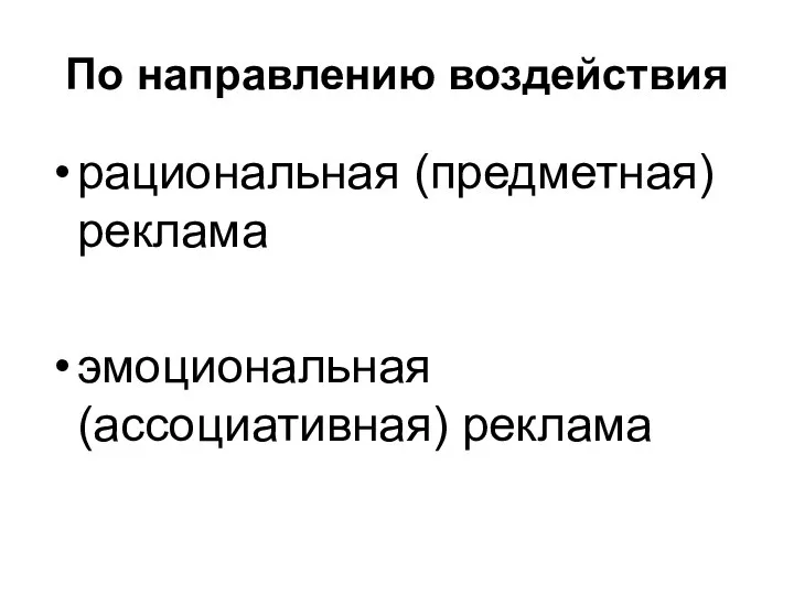 По направлению воздействия рациональная (предметная) реклама эмоциональная (ассоциативная) реклама