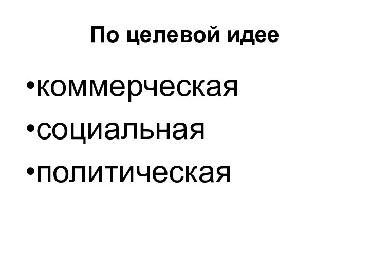 По целевой идее коммерческая социальная политическая