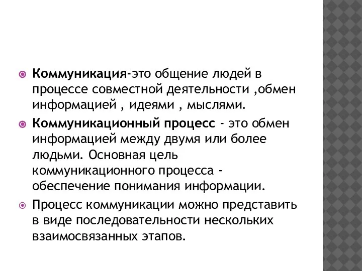 Коммуникация-это общение людей в процессе совместной деятельности ,обмен информацией , идеями ,