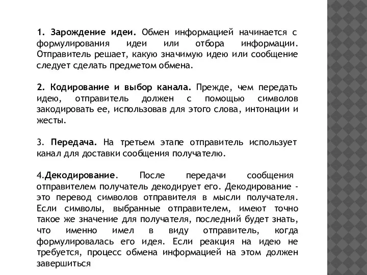 1. Зарождение идеи. Обмен информацией начинается с формулирования идеи или отбора информации.