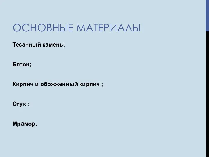 ОСНОВНЫЕ МАТЕРИАЛЫ Тесанный камень; Бетон; Кирпич и обожженный кирпич ; Стук ; Мрамор.