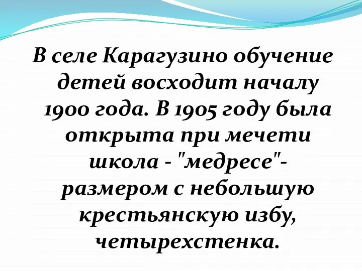 В селе Карагузино обучение детей восходит началу 1900 года. В 1905 году