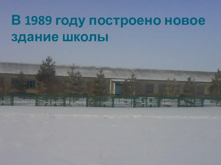 В 1989 году построено новое здание школы