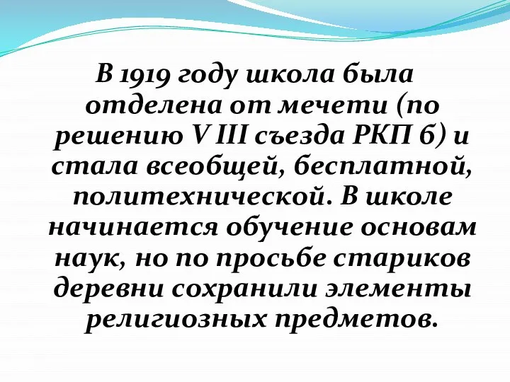 В 1919 году школа была отделена от мечети (по решению V III