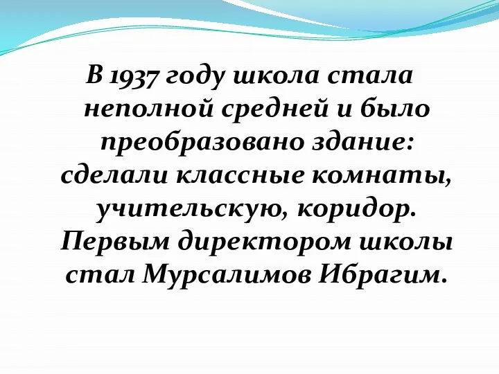 В 1937 году школа стала неполной средней и было преобразовано здание: сделали