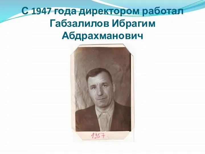 С 1947 года директором работал Габзалилов Ибрагим Абдрахманович