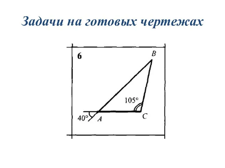 Задачи на готовых чертежах