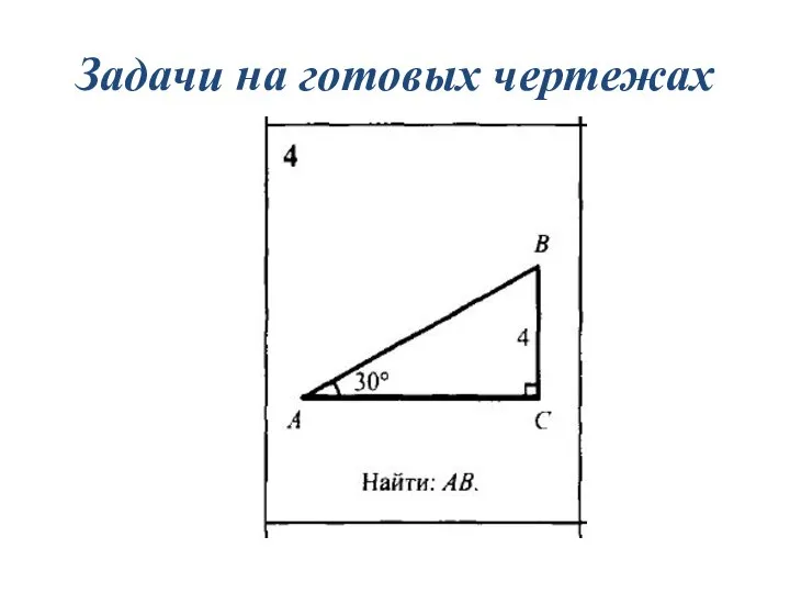 Задачи на готовых чертежах