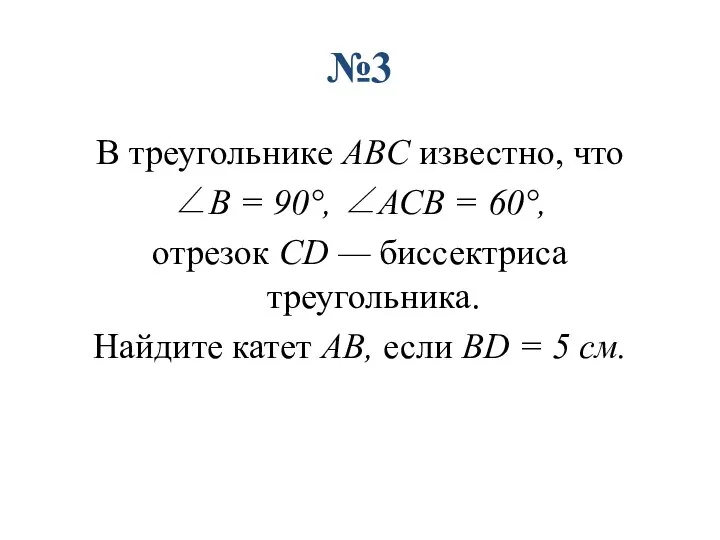 В треугольнике ABC известно, что ∠B = 90°, ∠ACB = 60°, отрезок