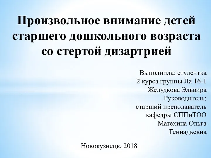 Произвольное внимание детей старшего дошкольного возраста со стертой дизартрией