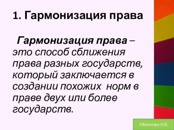 1. Гармонизация права Гармонизация права – это способ сближения права разных государств,