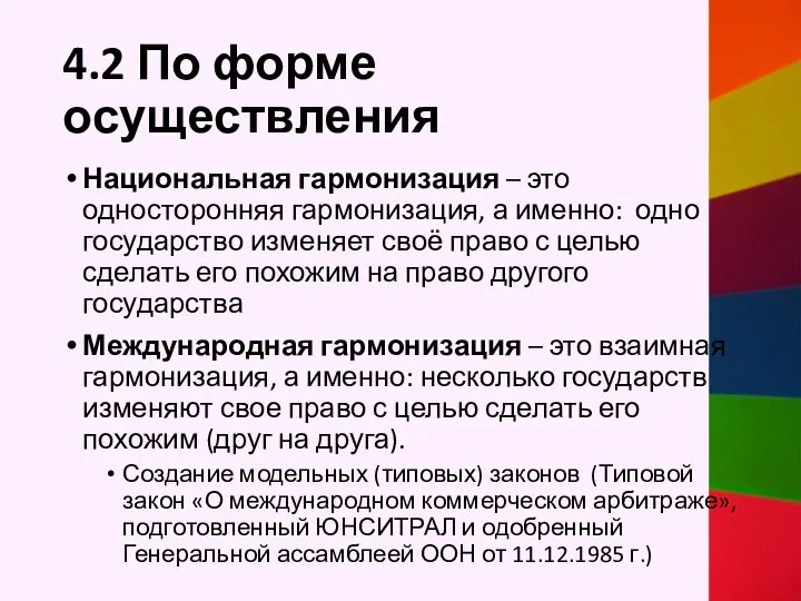 4.2 По форме осуществления Национальная гармонизация – это односторонняя гармонизация, а именно: